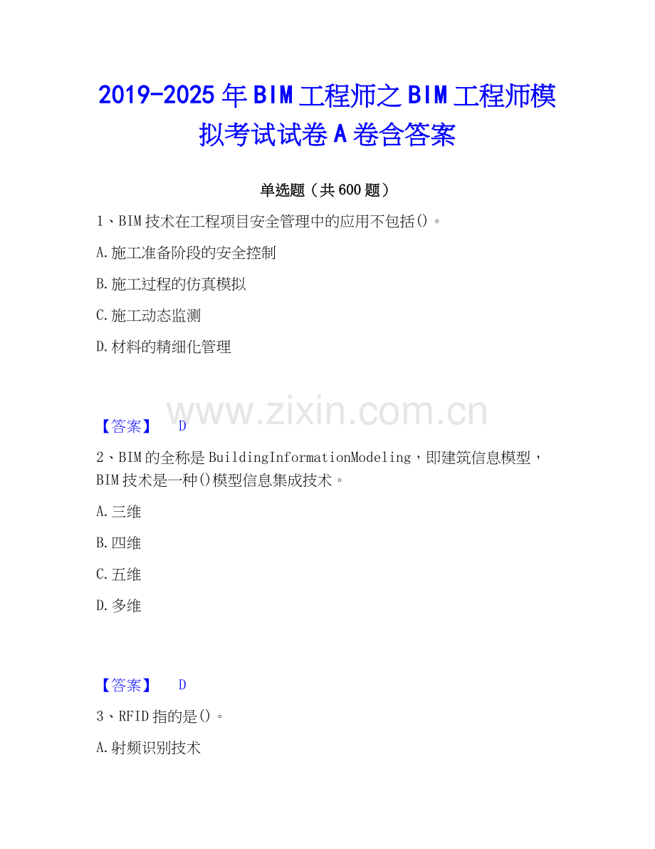 2019-2025年BIM工程师之BIM工程师模拟考试试卷A卷含答案.docx_第1页