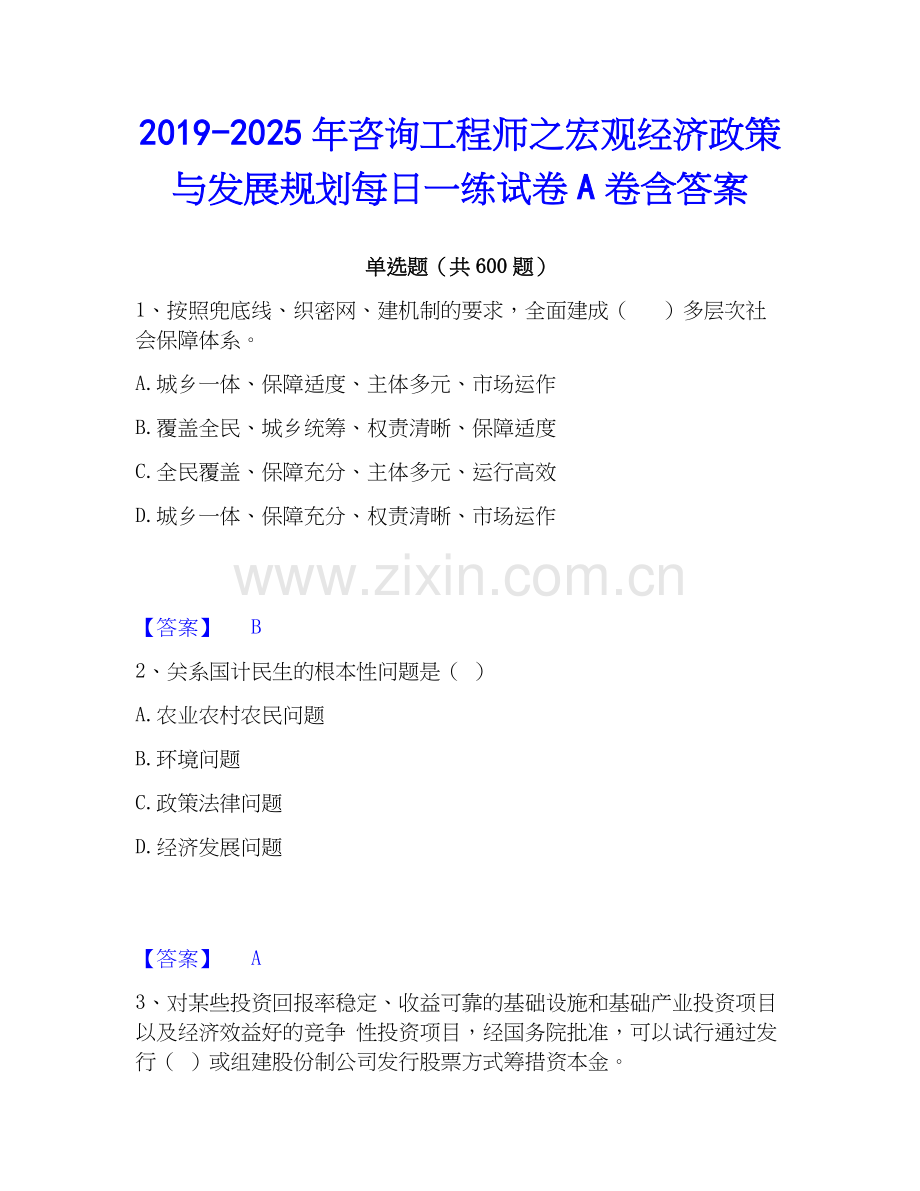 2019-2025年咨询工程师之宏观经济政策与发展规划每日一练试卷A卷含答案.docx_第1页