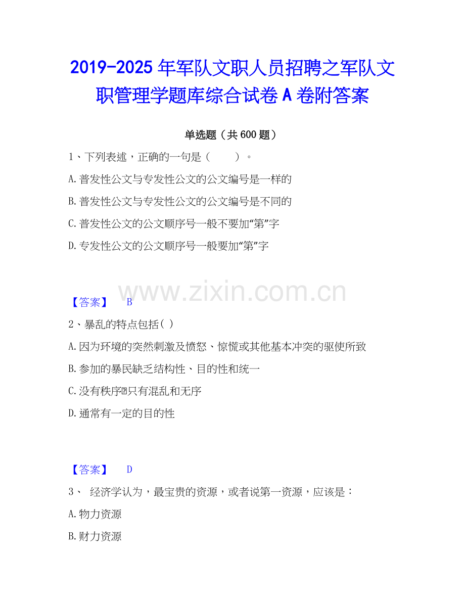2019-2025年军队文职人员招聘之军队文职管理学题库综合试卷A卷附答案.docx_第1页