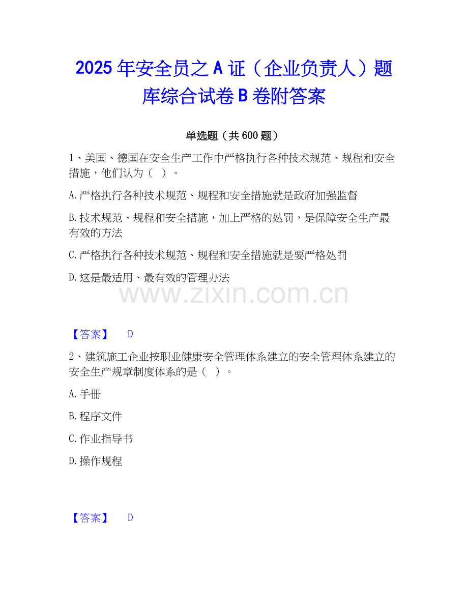 2025年安全员之A证（企业负责人）题库综合试卷B卷附答案.docx_第1页