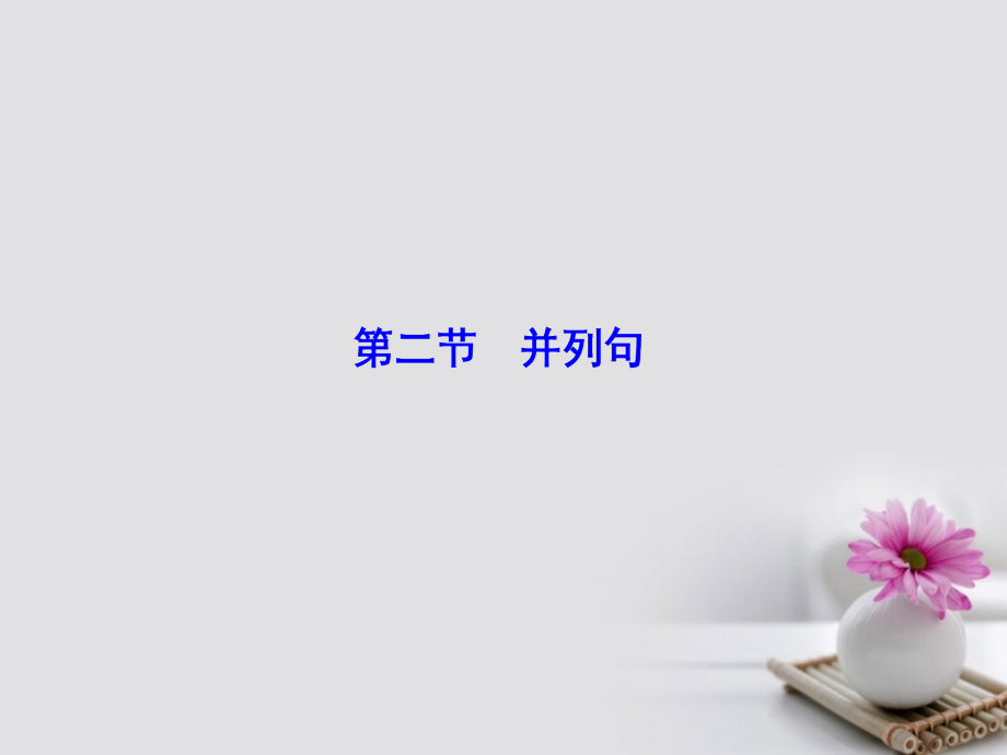 2019届高考英语大一轮复习-第3部分-创新写作-第1章-写好句子-夯实基础-第2节-并列句讲义-北师大版.ppt_第1页