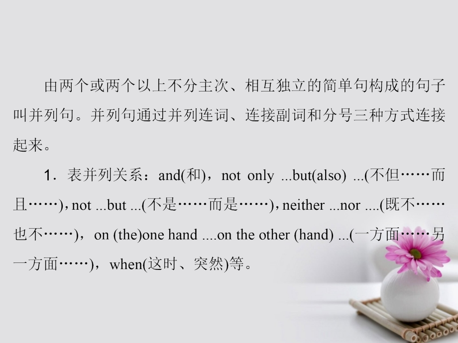 2019届高考英语大一轮复习-第3部分-创新写作-第1章-写好句子-夯实基础-第2节-并列句讲义-北师大版.ppt_第2页