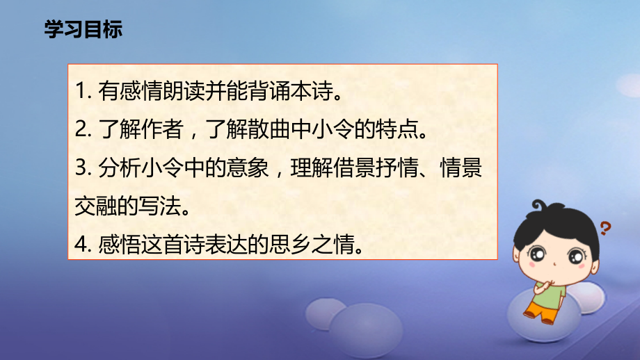 七年级语文上册4天净沙秋思课件新人教版.ppt_第2页