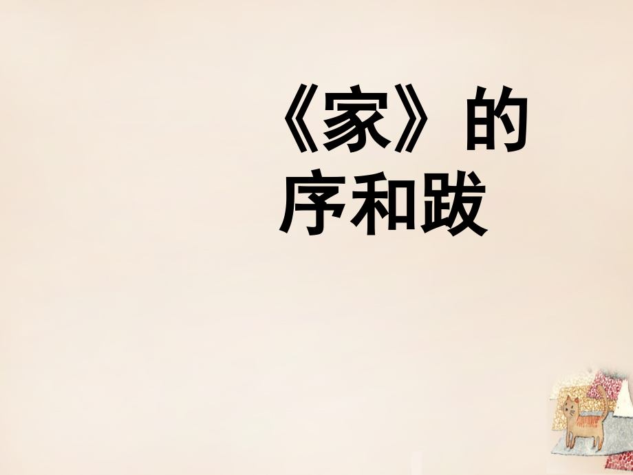 九年级语文下册第三单元第9课家的序和跋课件.ppt_第2页