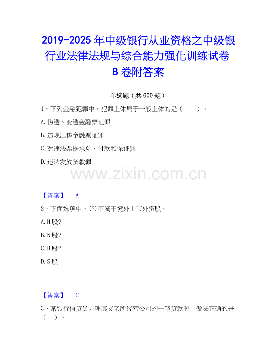 2019-2025年中级银行从业资格之中级银行业法律法规与综合能力强化训练试卷B卷附答案.docx_第1页