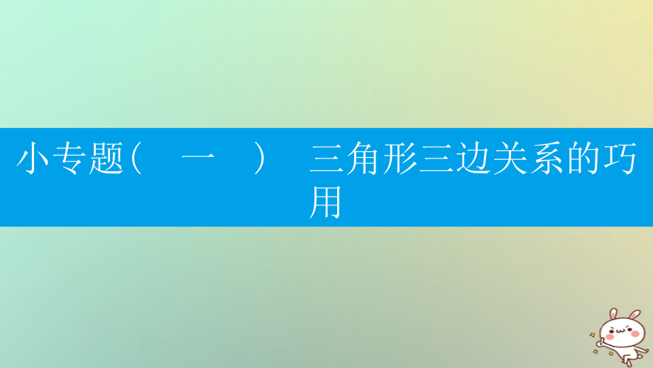 八年级数学上册第十一章三角形小专题三角形三边关系的巧用PPT课件新人教版.ppt_第1页