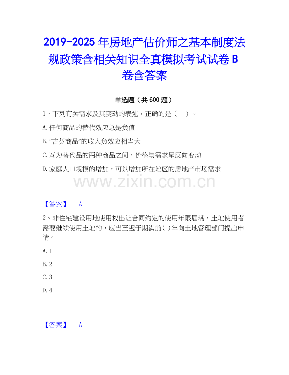 2019-2025年房地产估价师之基本制度法规政策含相关知识全真模拟考试试卷B卷含答案.docx_第1页