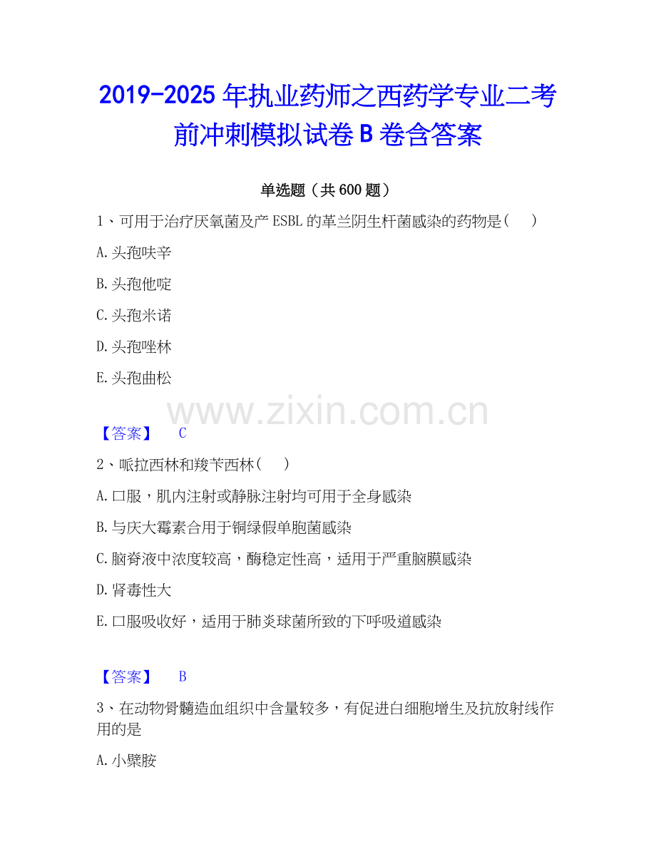 2019-2025年执业药师之西药学专业二考前冲刺模拟试卷B卷含答案.docx_第1页