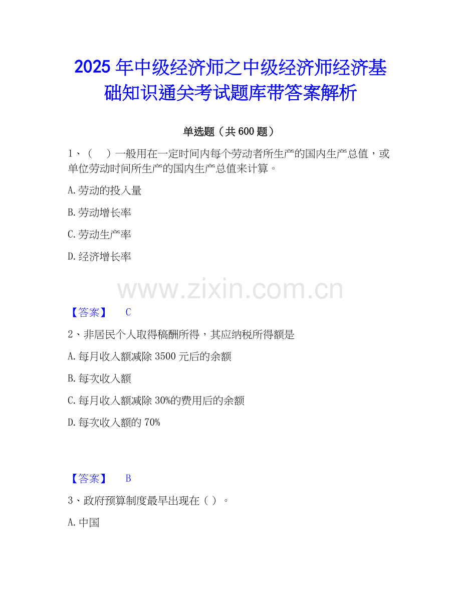 2025年中级经济师之中级经济师经济基础知识通关考试题库带答案解析.docx_第1页