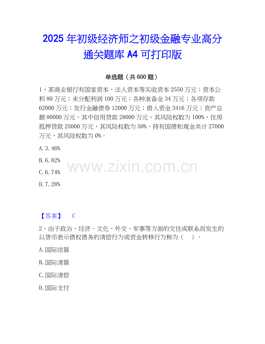 2025年初级经济师之初级金融专业高分通关题库A4可打印版.docx_第1页