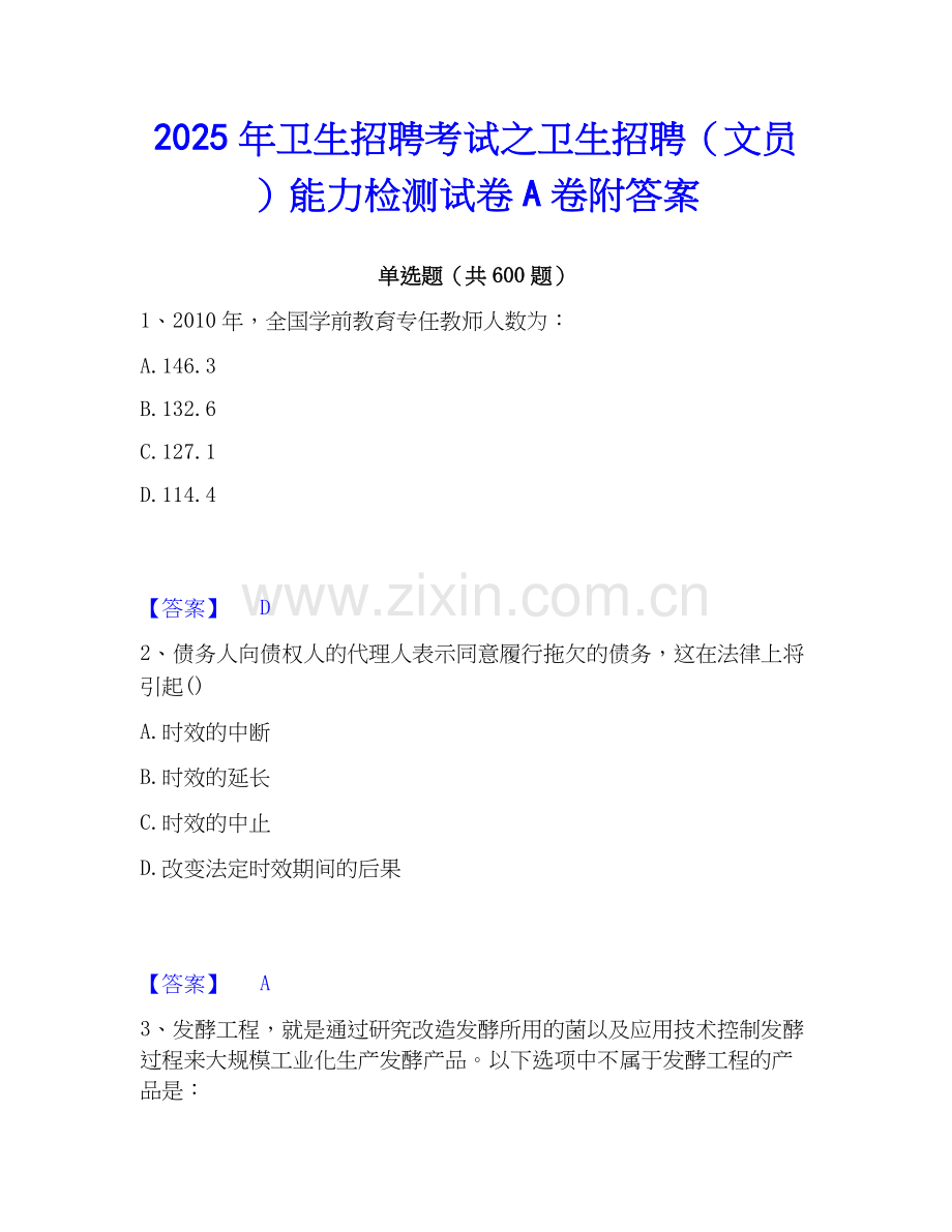 2025年卫生招聘考试之卫生招聘（文员）能力检测试卷A卷附答案.docx_第1页
