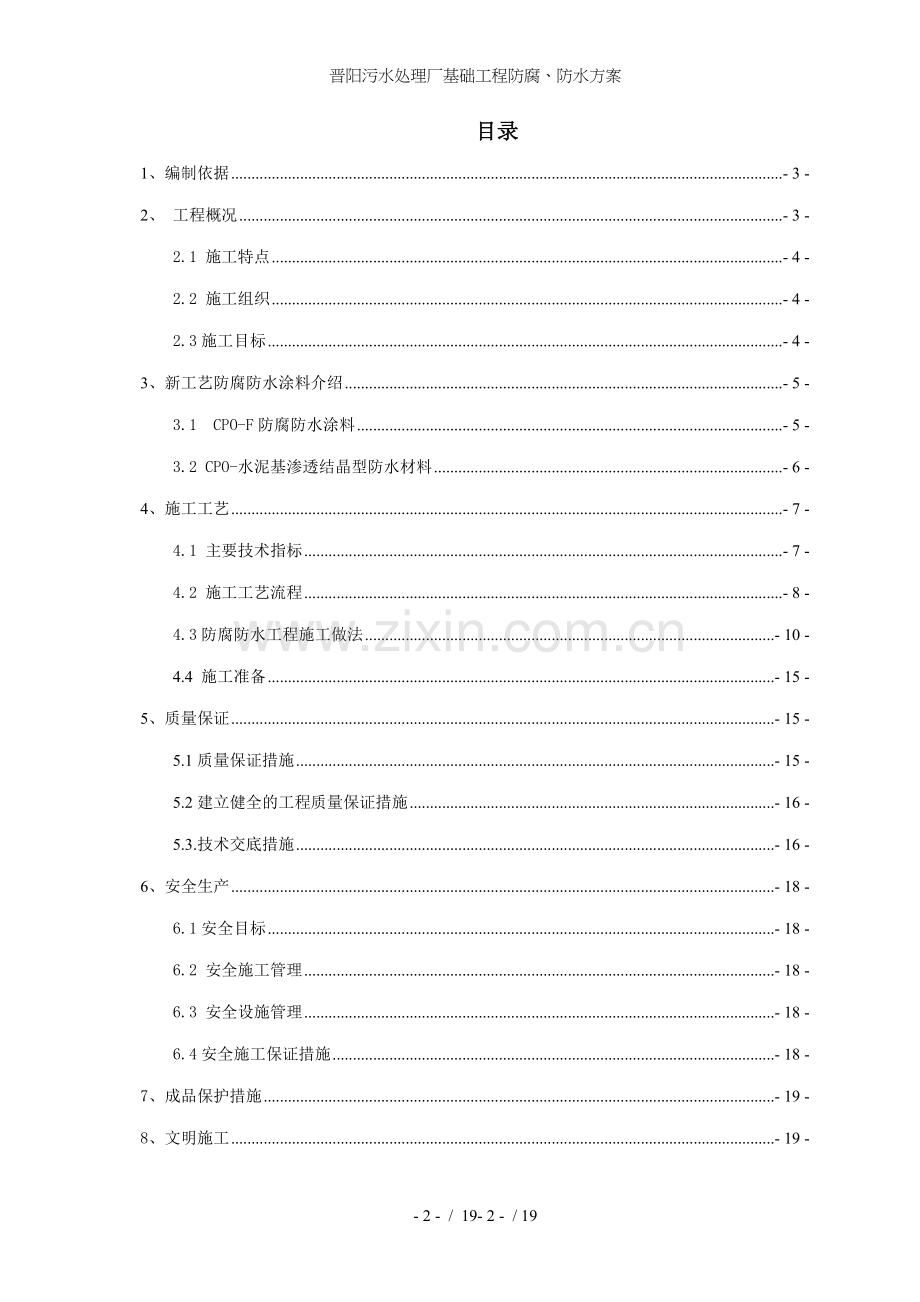 晋阳污水处理厂基础工程防腐、防水方案.doc_第2页