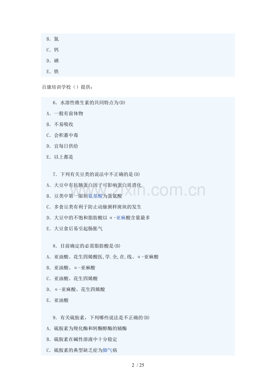 公共营养师考试历年真题及复习资料模板.doc_第2页