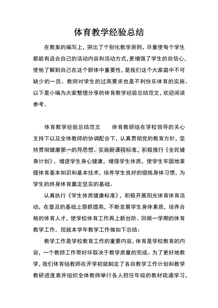 体育教学经验总结.docx_第1页