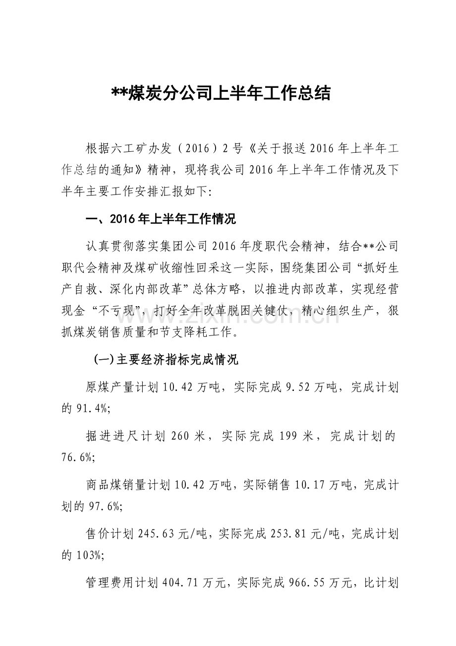 煤矿2016年上半年行政工作总结.doc_第1页