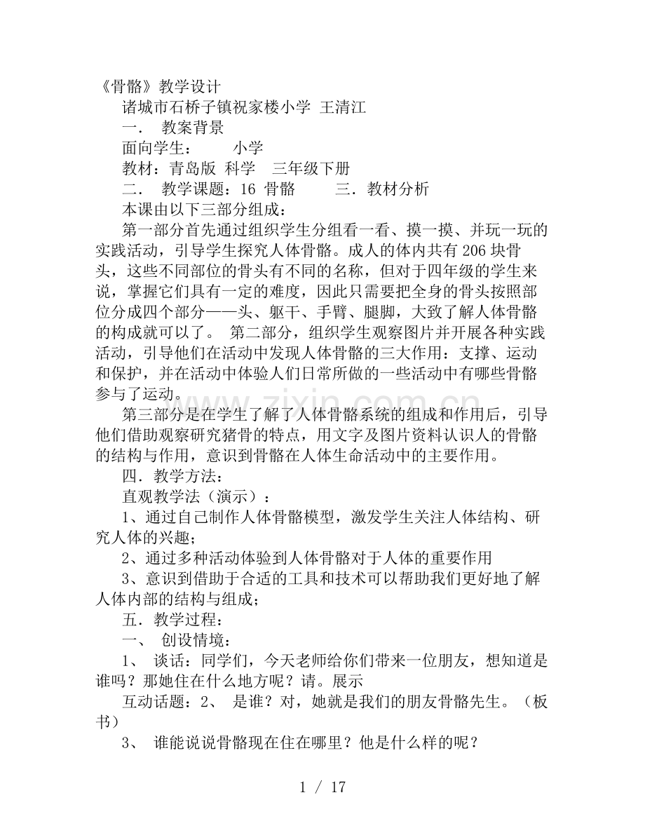 骨骼教学设计.doc_第1页