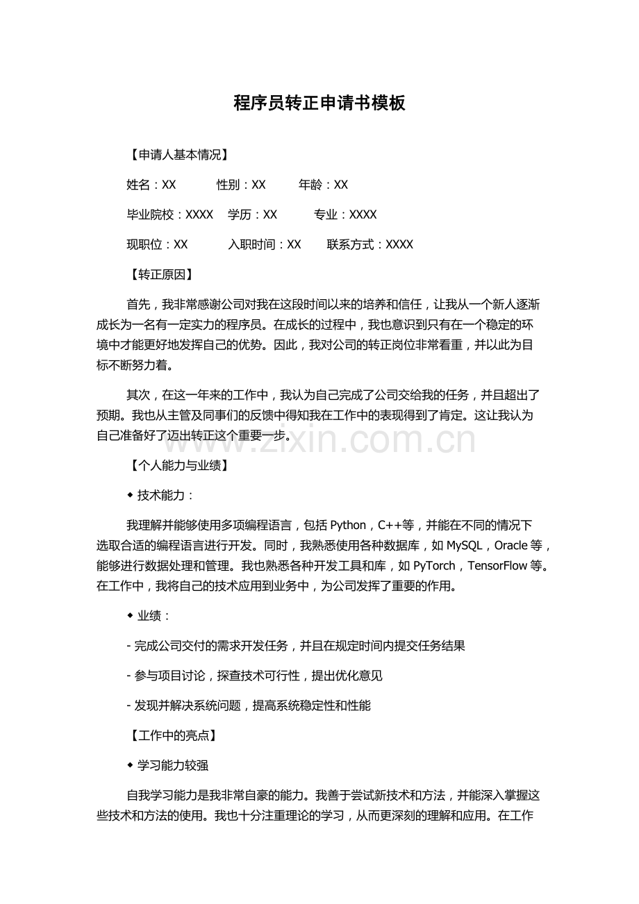 程序员转正申请书模板.docx_第1页