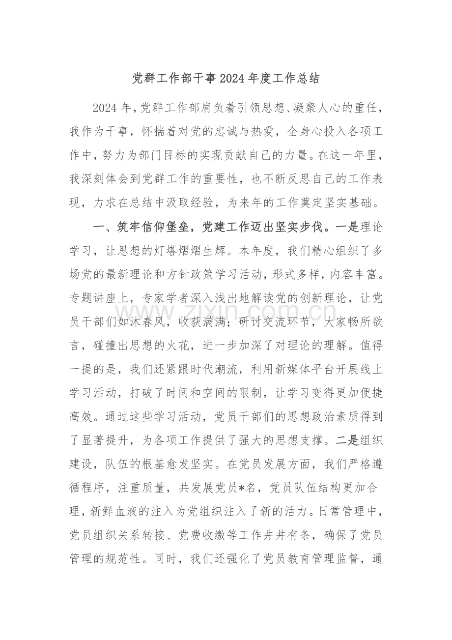 党群工作部干事2024年度工作总结.docx_第1页