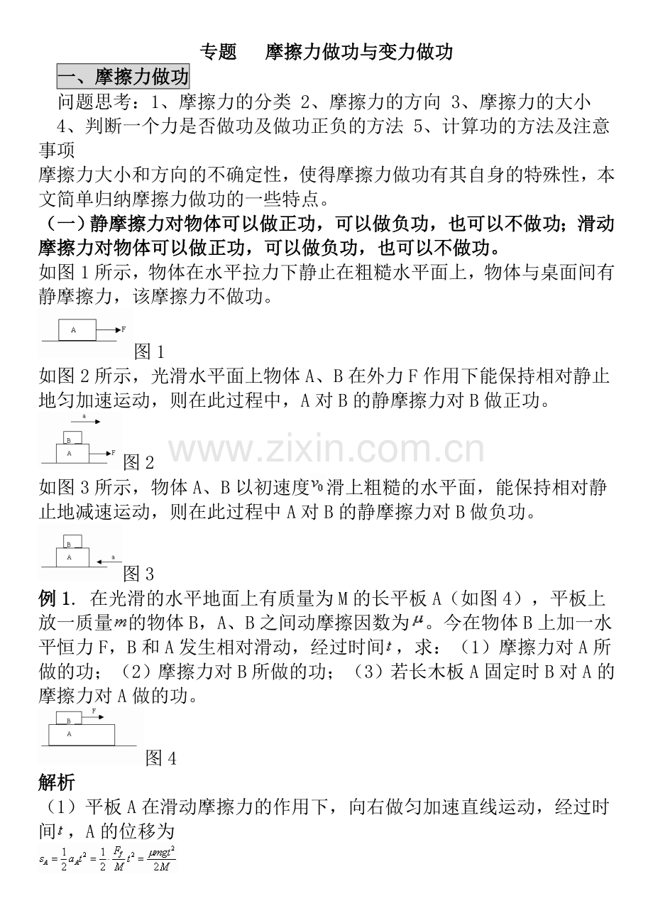 专题复习---摩擦力做功与变力做功.doc_第1页