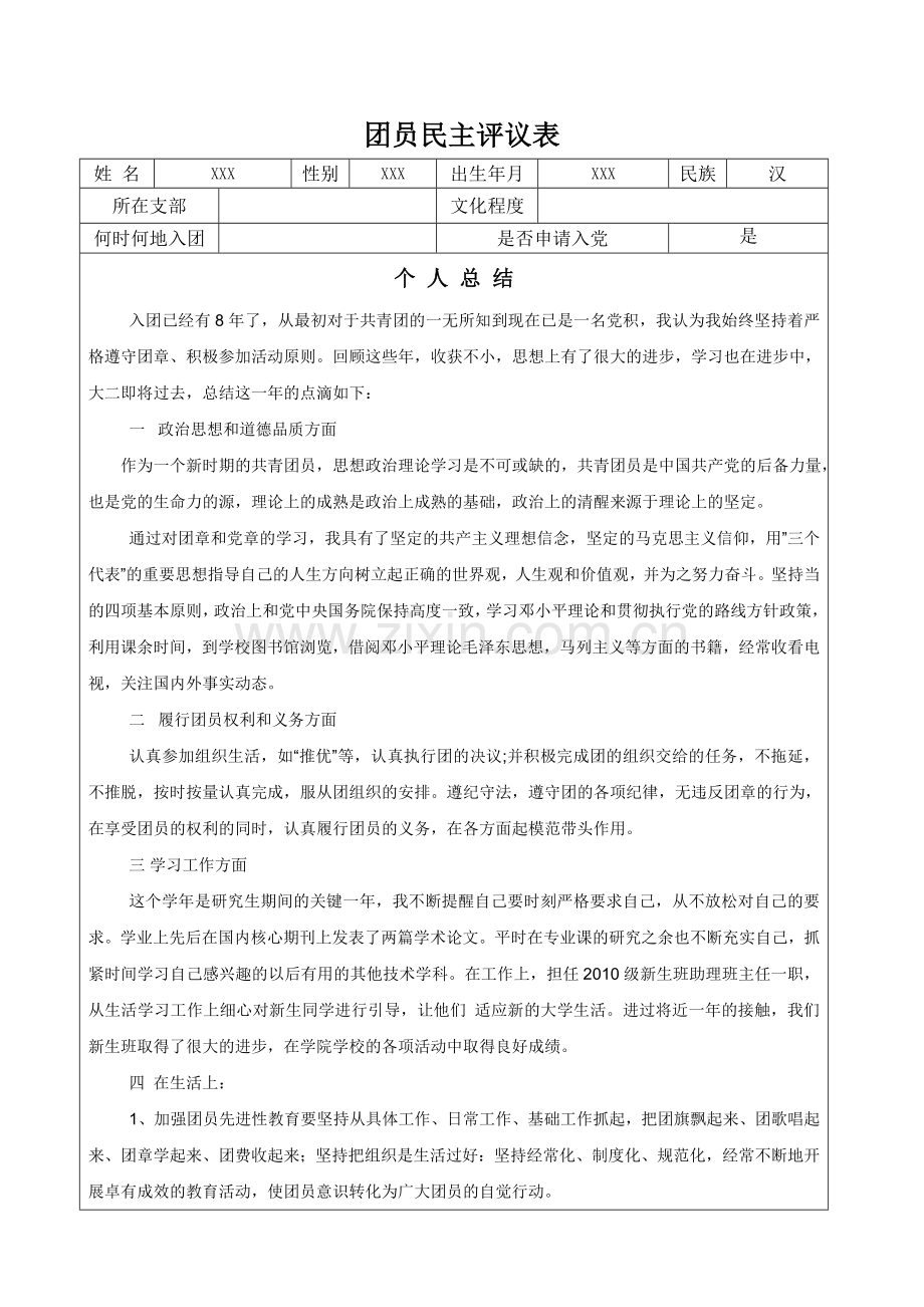 团员j教育评议个人总结.doc_第1页