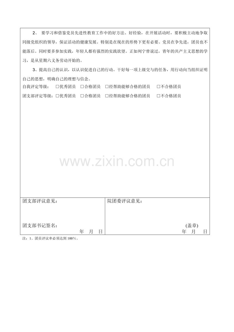 团员j教育评议个人总结.doc_第2页