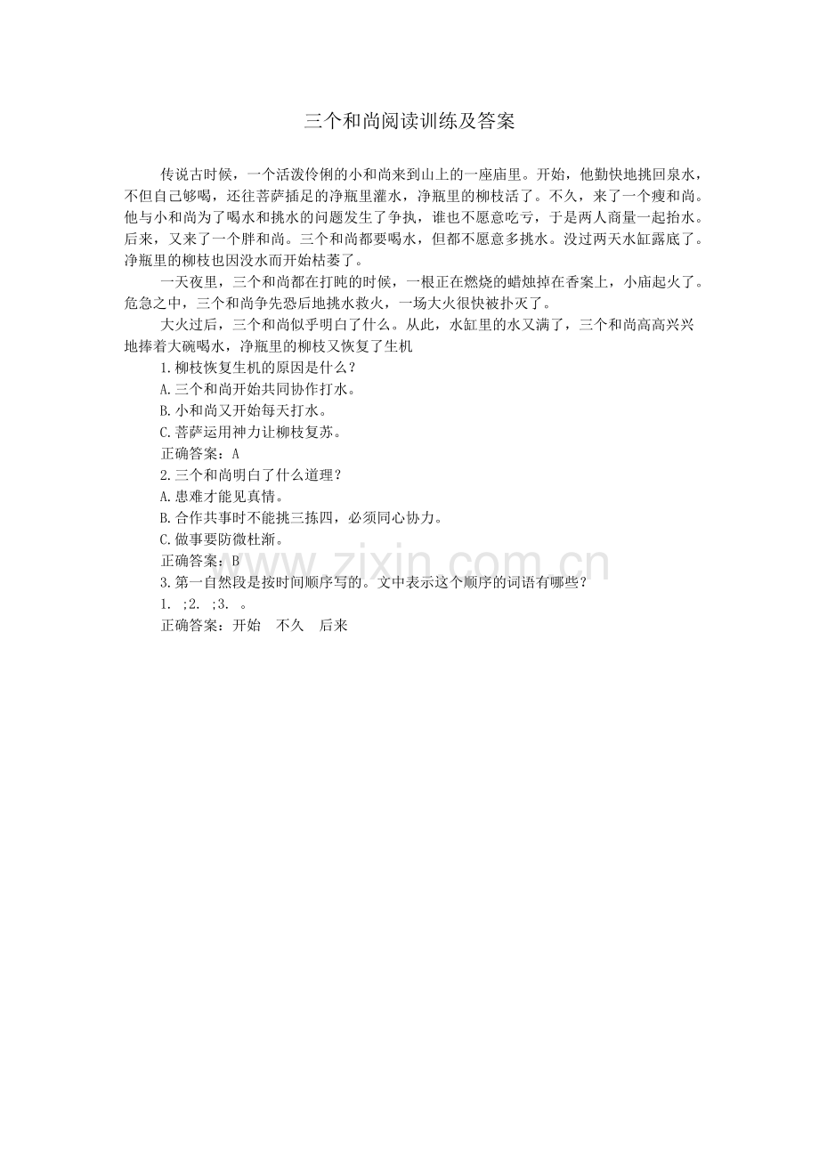 三个和尚阅读训练及答案.doc_第1页