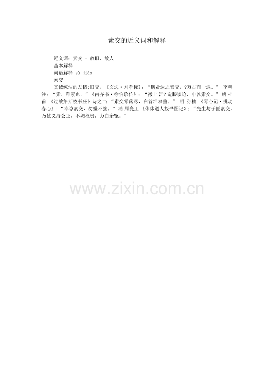 素交的近义词和解释.doc_第1页