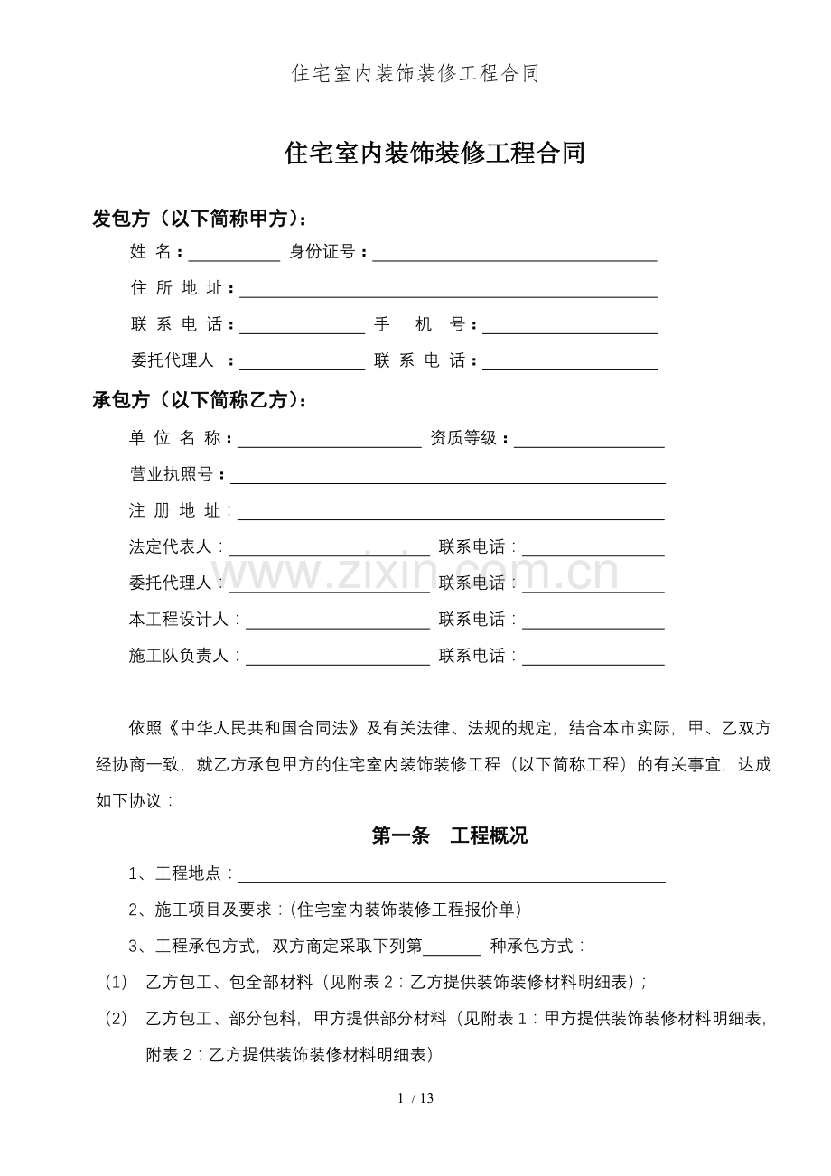 住宅室内装饰装修工程合同.doc_第1页
