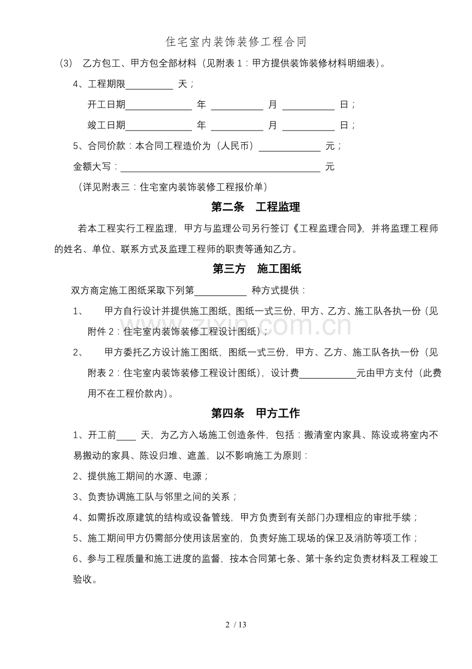 住宅室内装饰装修工程合同.doc_第2页