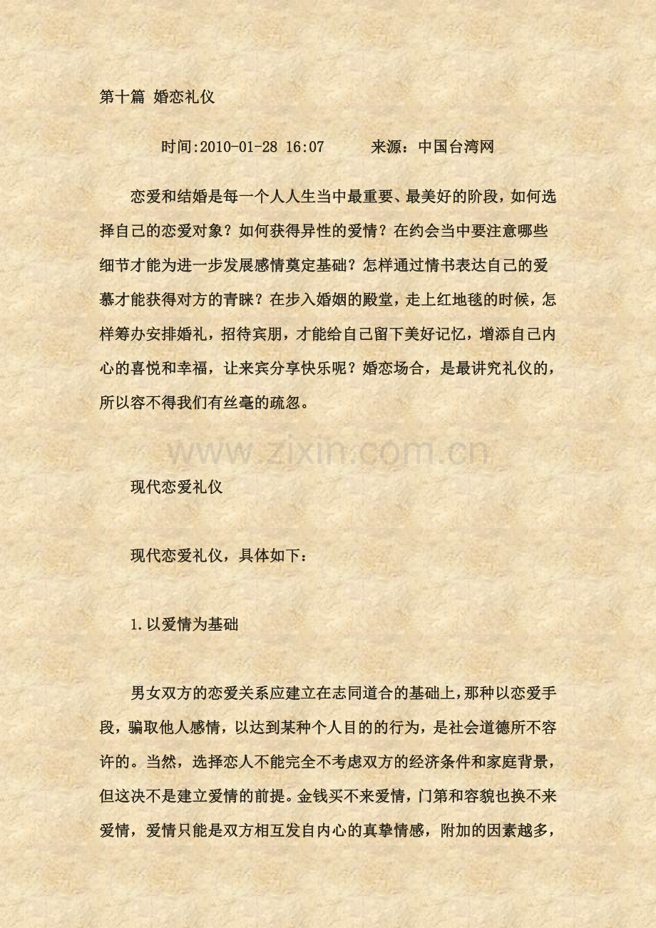 第十篇-婚恋礼仪.doc_第1页