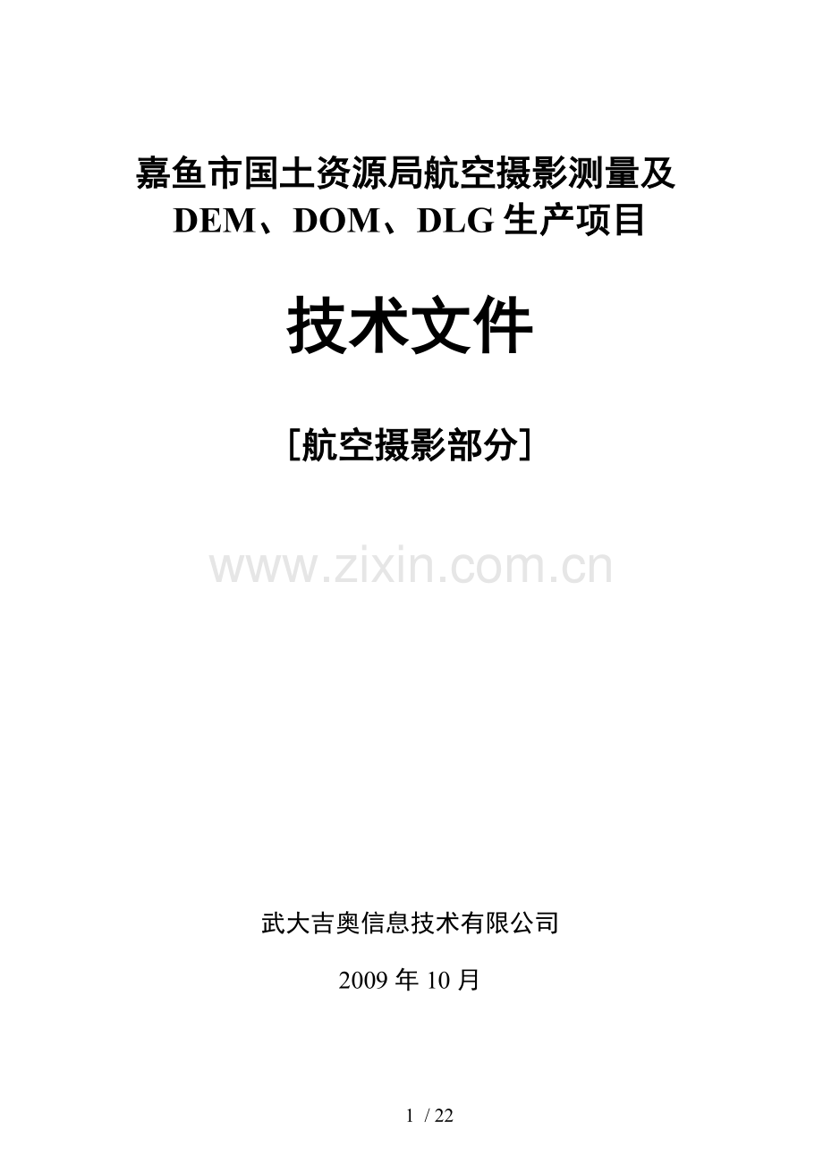 航空摄影测量的技术流程.doc_第1页