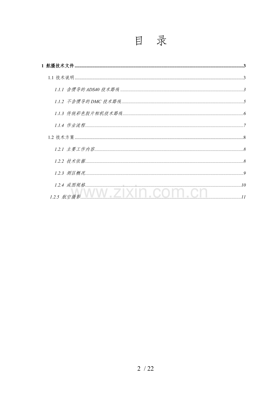航空摄影测量的技术流程.doc_第2页