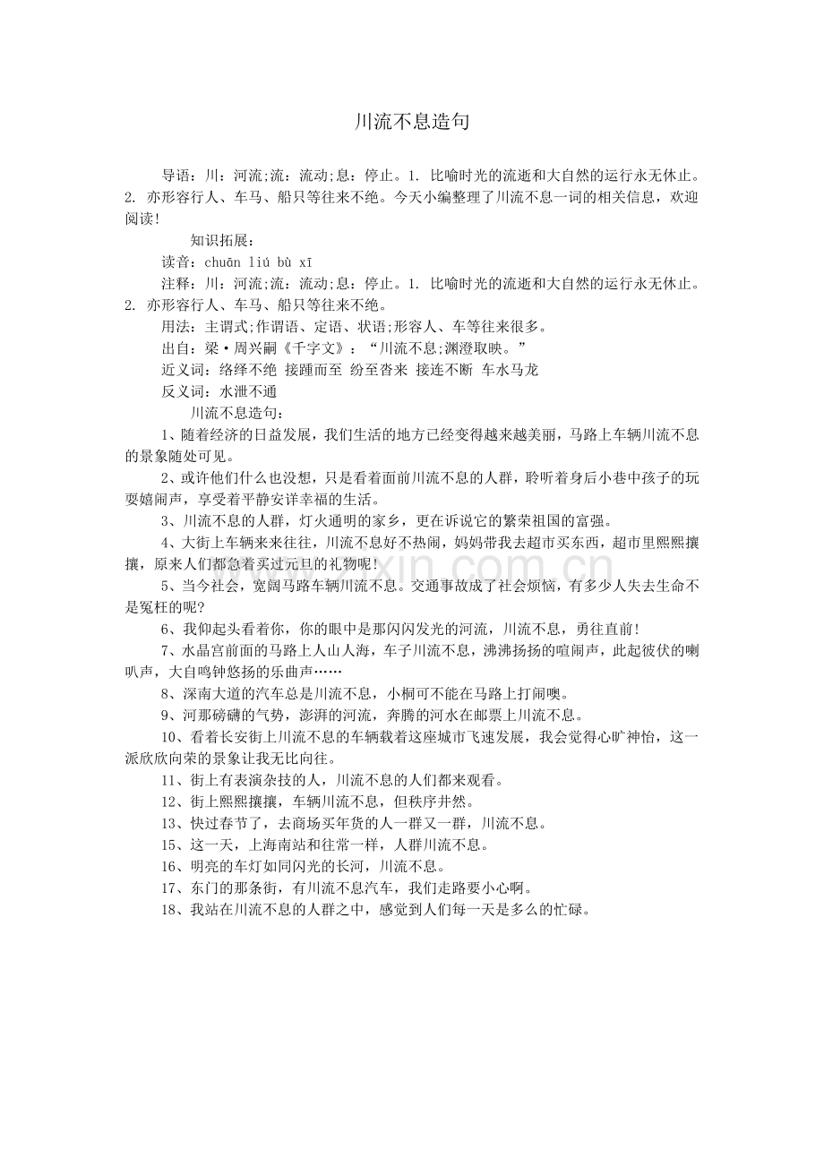 川流不息造句.doc_第1页