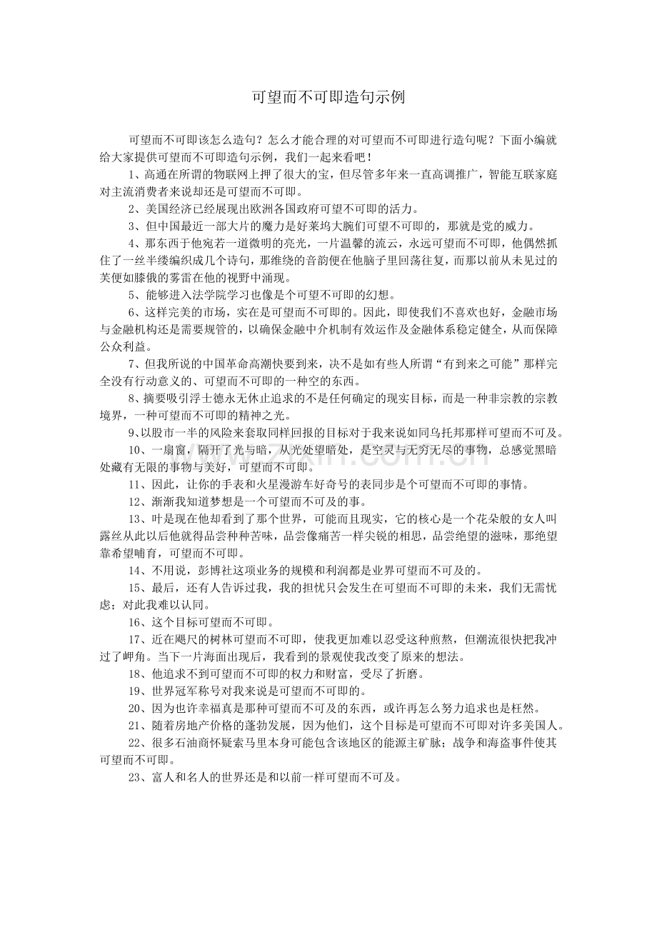 可望而不可即造句示例.doc_第1页