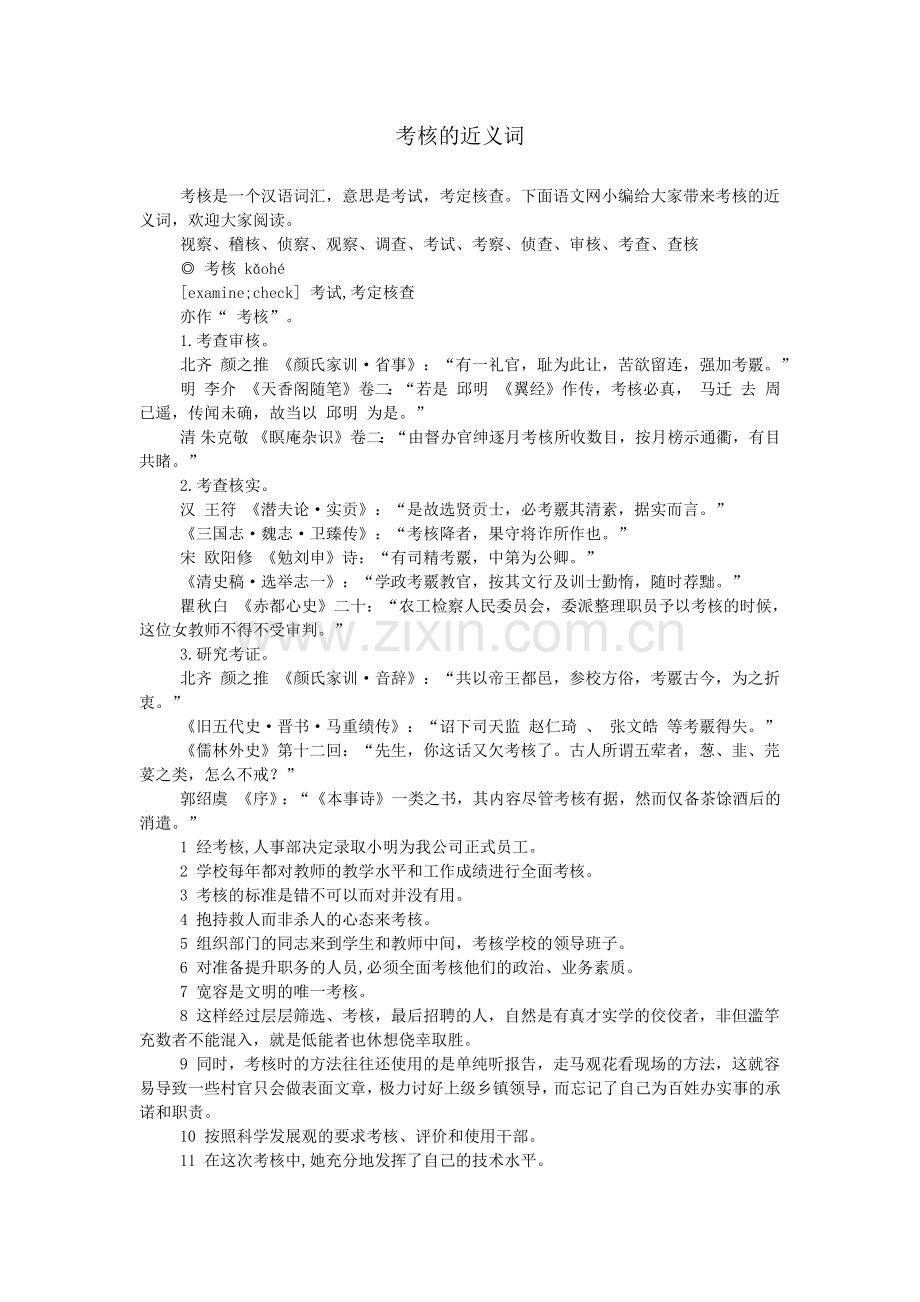 考核的近义词.doc_第1页