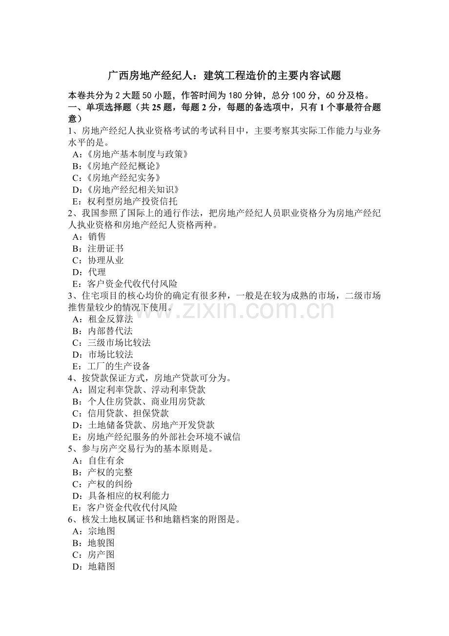 广西房地产经纪人建筑工程造价的主要内容试题.doc_第1页