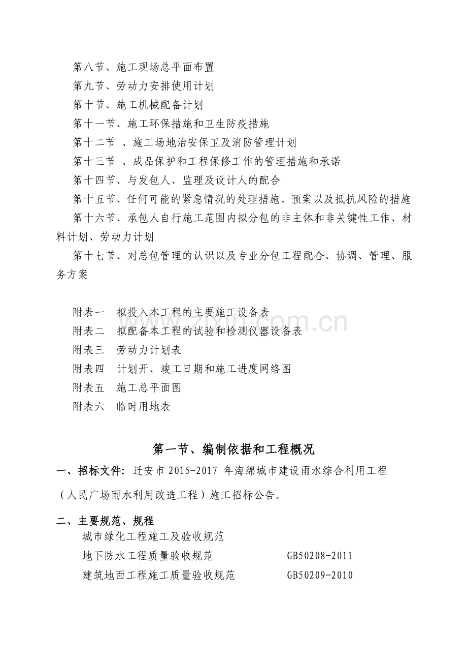 迁安市2015-2017年海绵城市建设雨水综合利用工程.doc_第2页