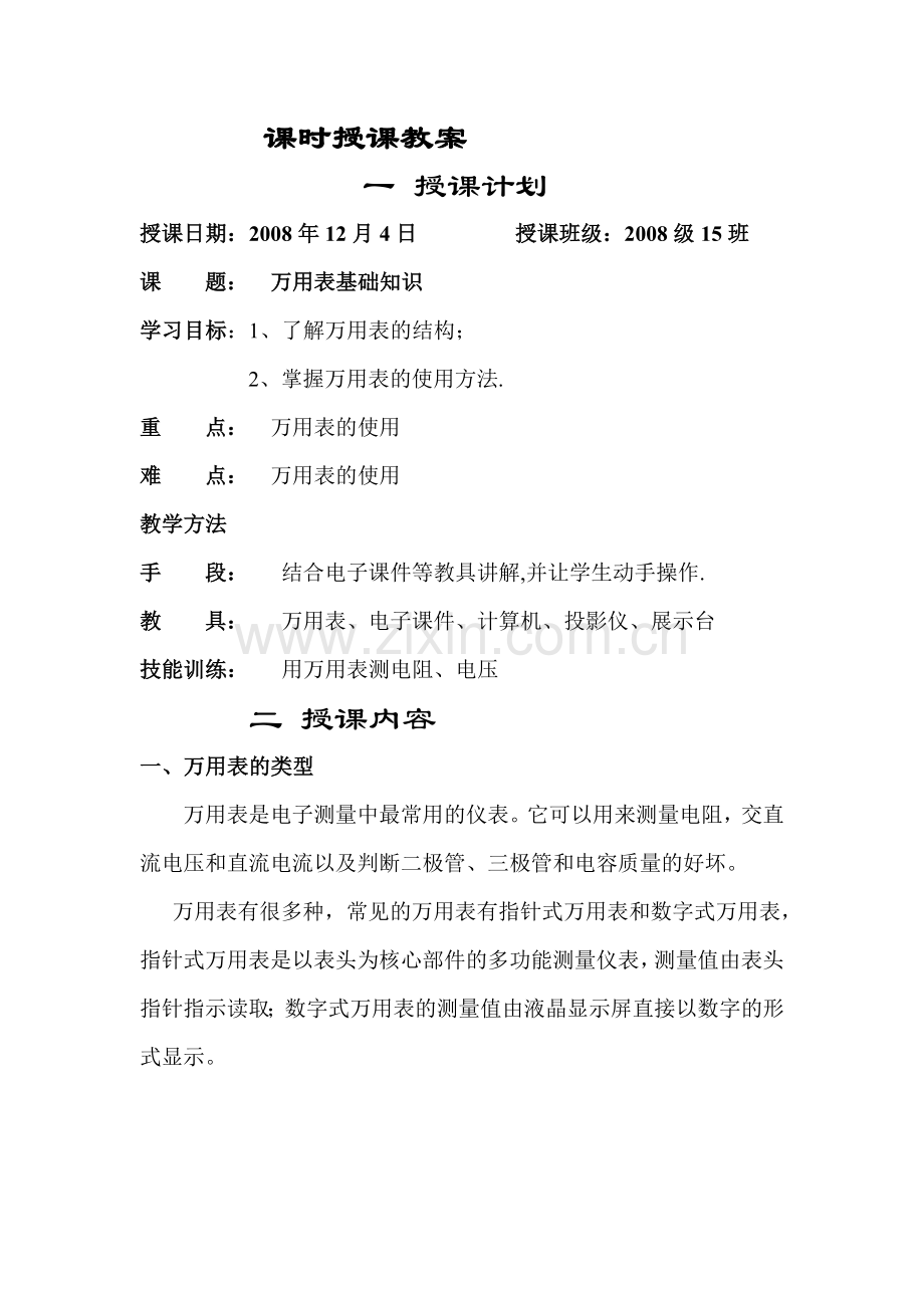 万用表基础知识教案.doc_第2页