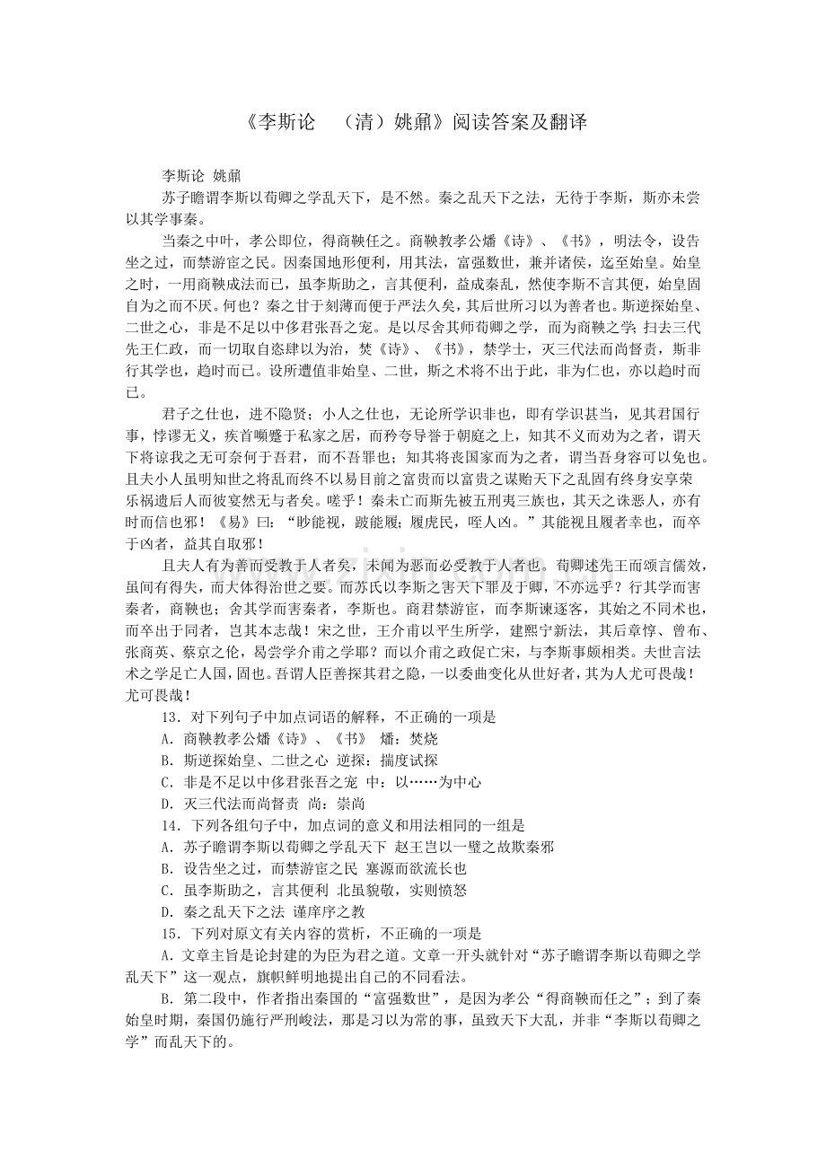 《李斯论--(清)姚鼐》阅读答案及翻译.doc_第1页