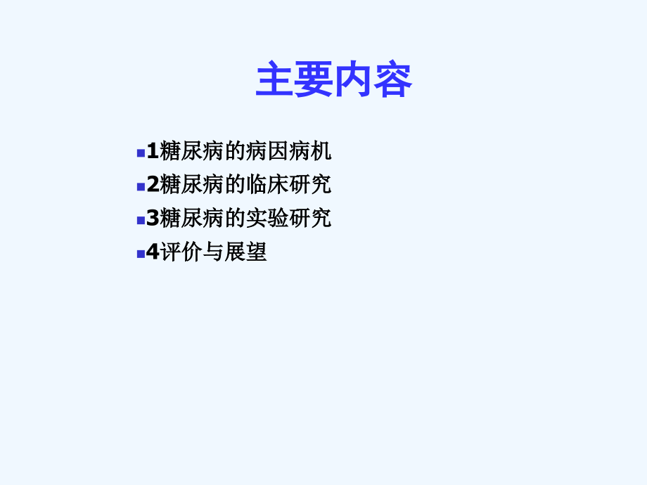 糖尿病中医药研究进展报告.ppt_第2页