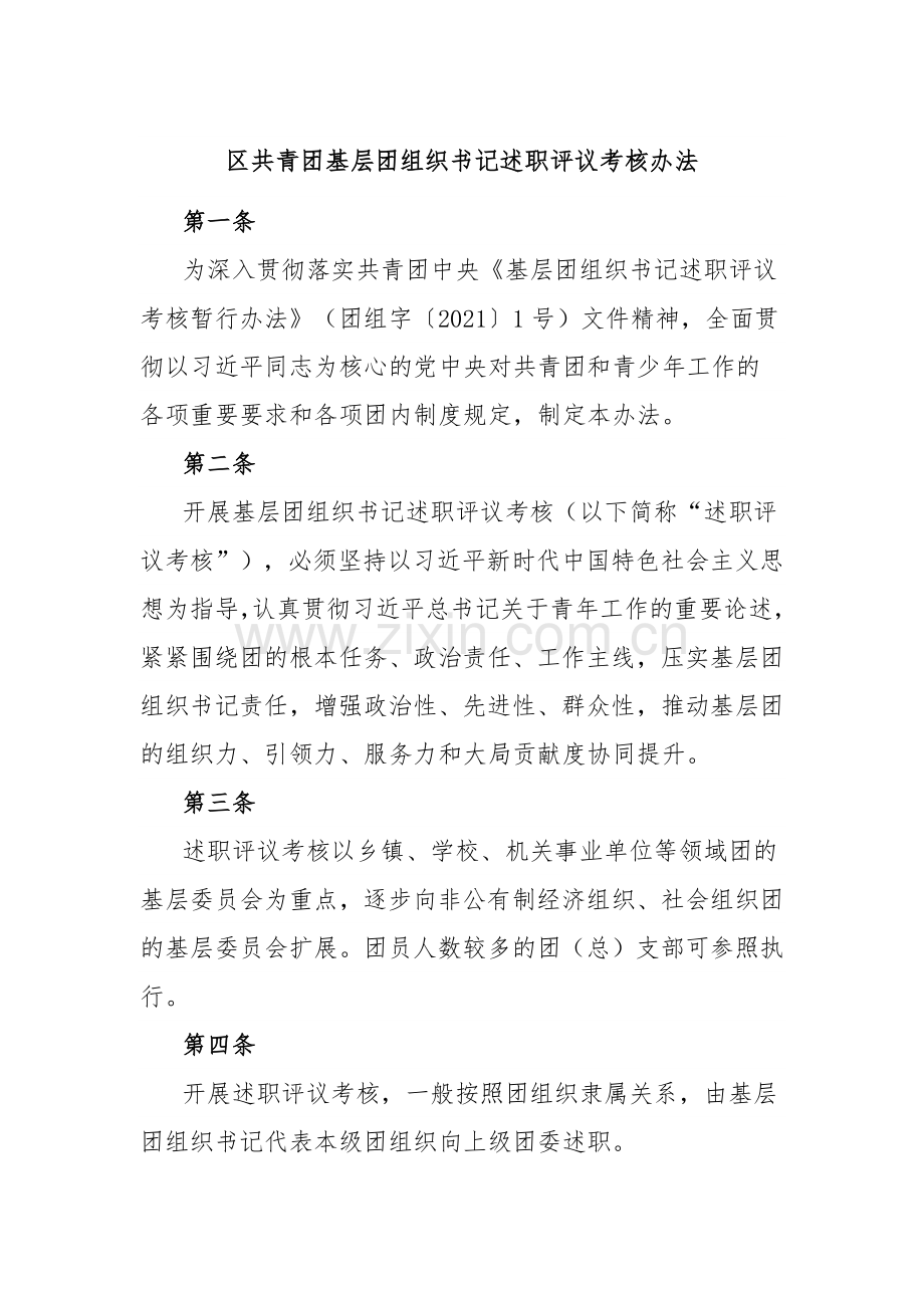 区共青团基层团组织书记述职评议考核办法.docx_第1页