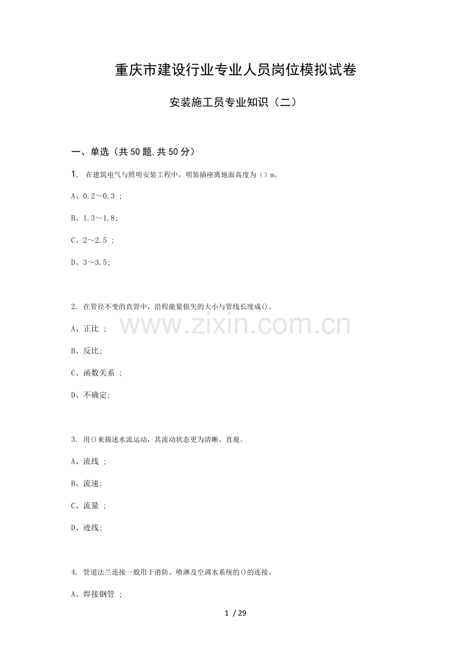 2018年重庆市安装施工员专业知识模拟试卷.docx_第1页