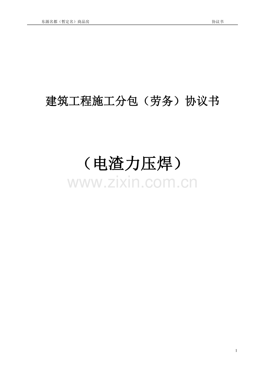 建筑工程施工分包(劳务)合同电渣压力焊.doc_第1页