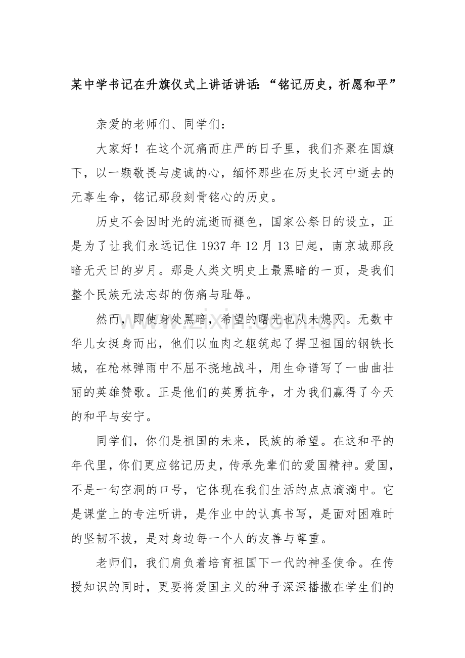 某中学书记在升旗仪式上讲话讲话：“铭记历史祈愿和平”.docx_第1页