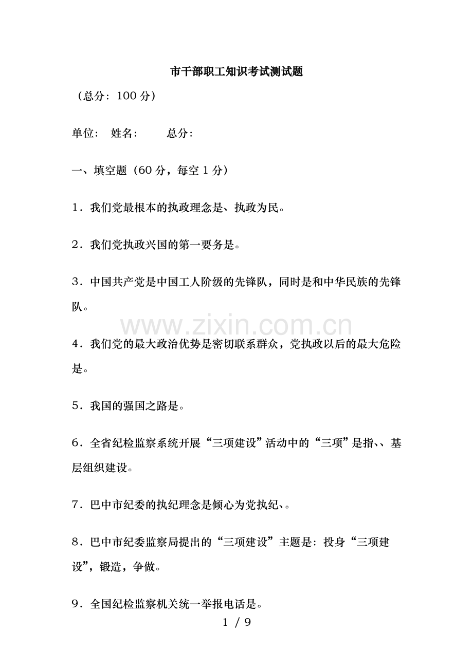 XX市干部职工知识考试测试题.doc_第1页