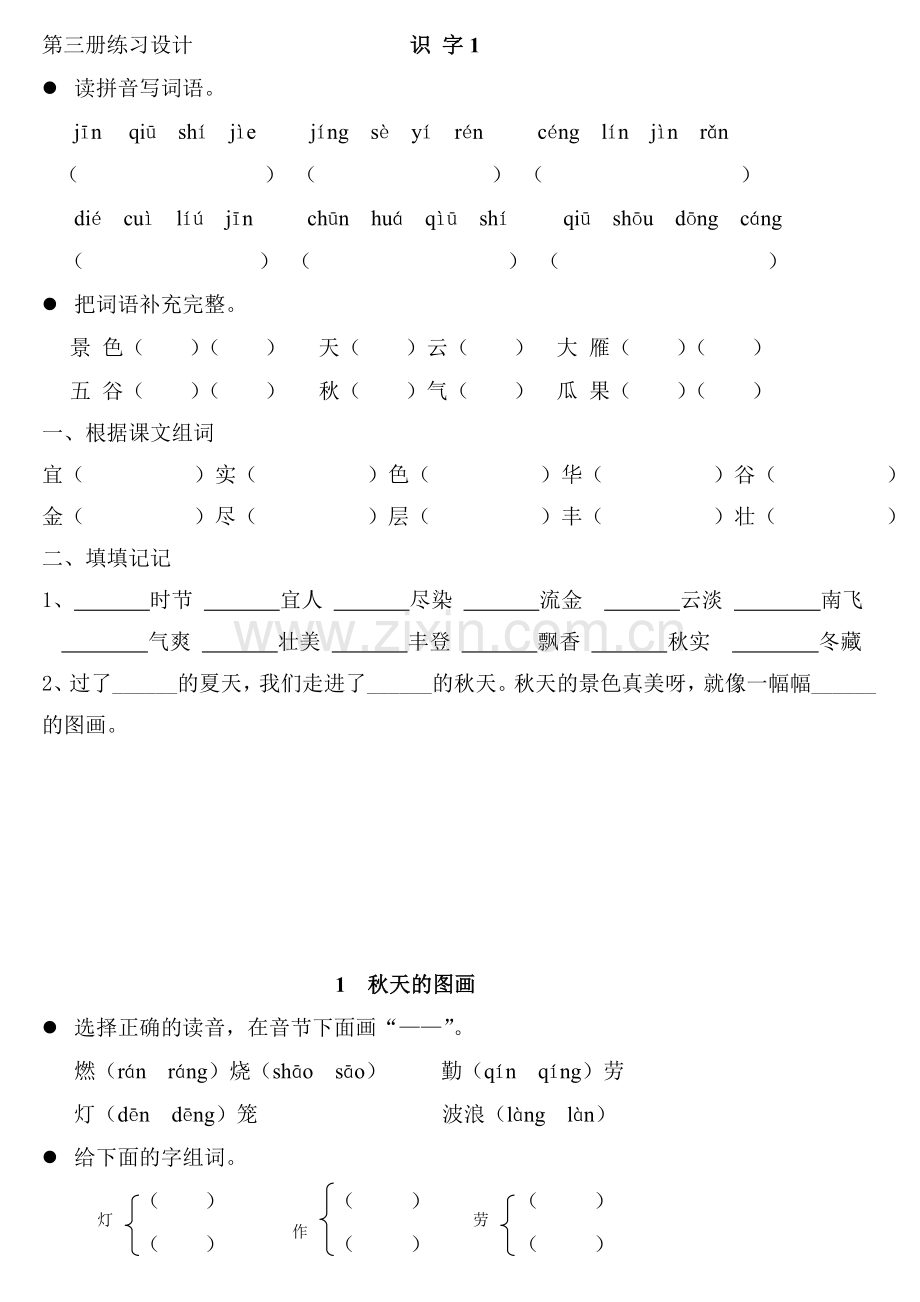 后小学二年级语文上册课时练习题全册【精】【人教版新课标】.doc_第1页