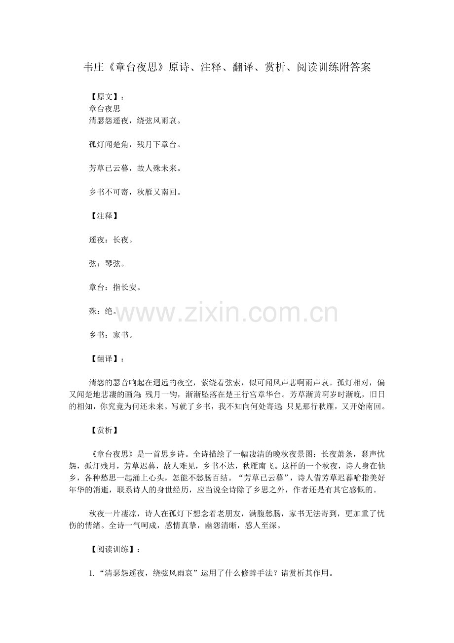 韦庄《章台夜思》原诗、注释、翻译、赏析、阅读训练附答案.doc_第1页