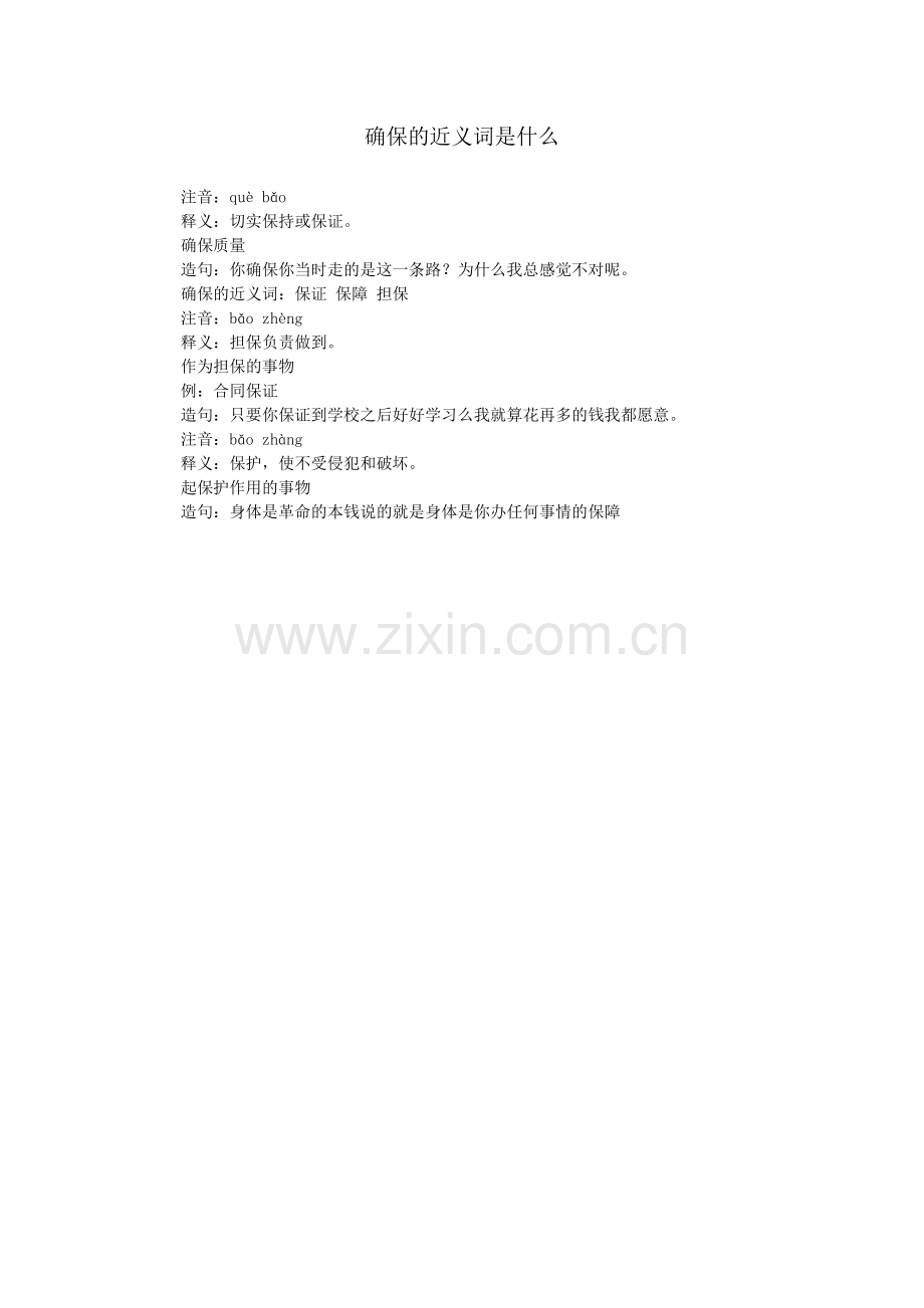 确保的近义词是什么.doc_第1页