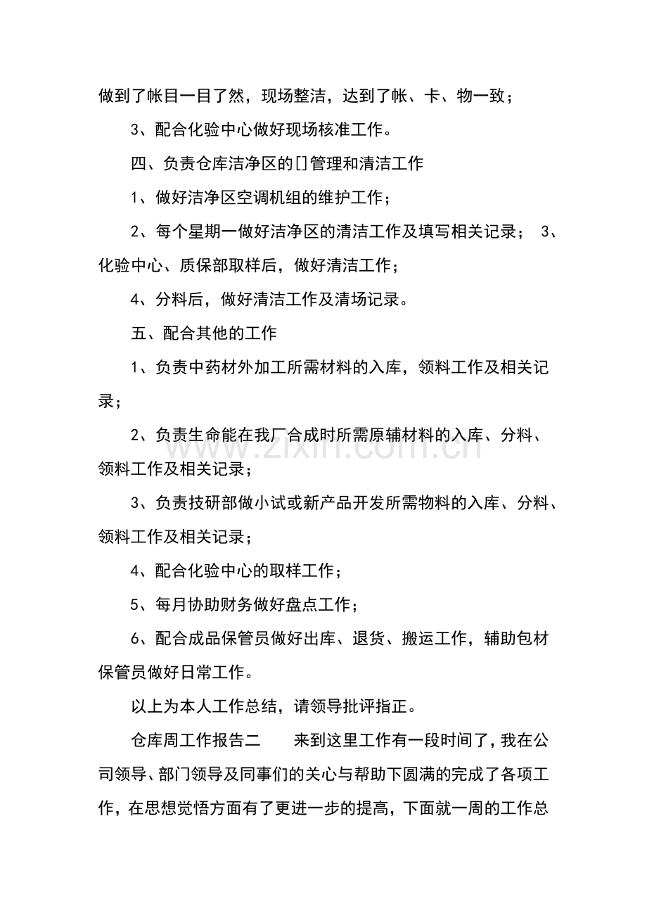 仓库周工作报告怎么写.docx_第2页