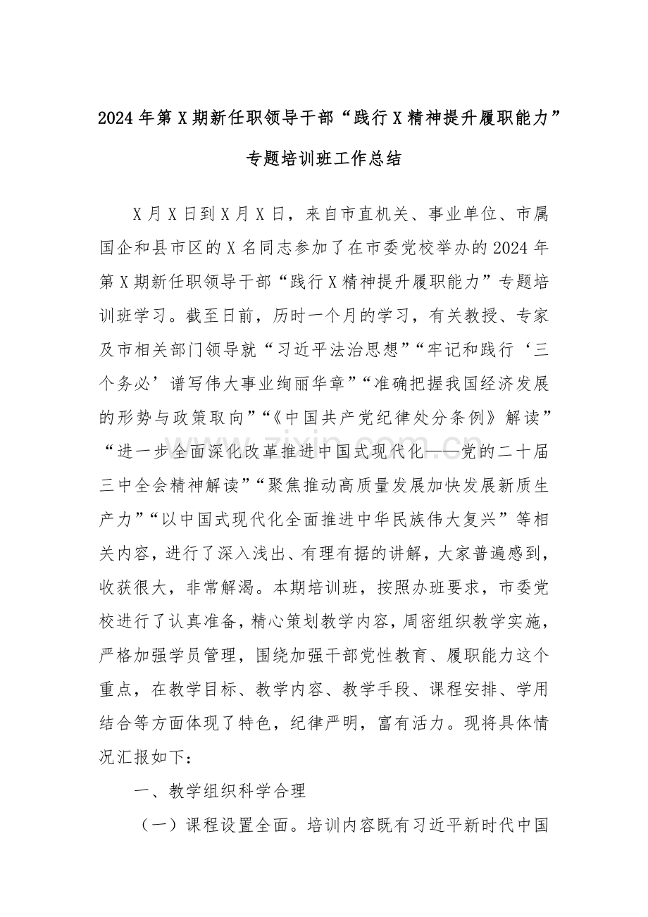 2024年第X期新任职领导干部“践行X精神提升履职能力”专题培训班工作总结.docx_第1页